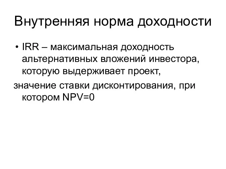 Внутренняя норма доходности IRR – максимальная доходность альтернативных вложений инвестора, которую выдерживает