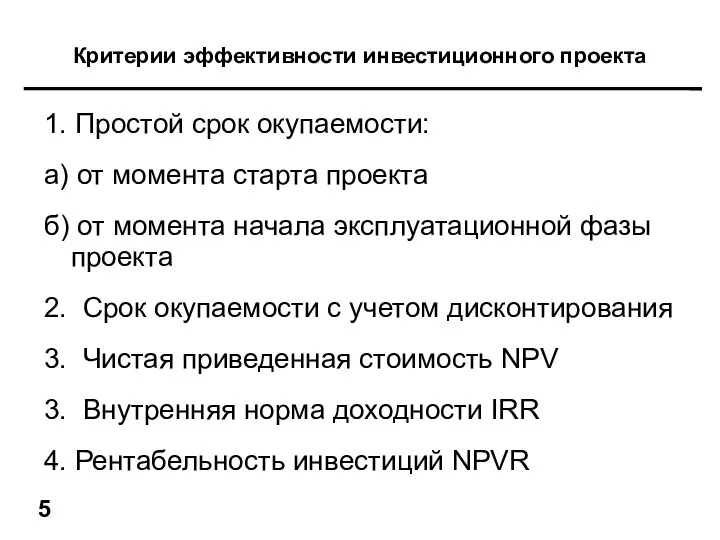 1. Простой срок окупаемости: а) от момента старта проекта б) от момента