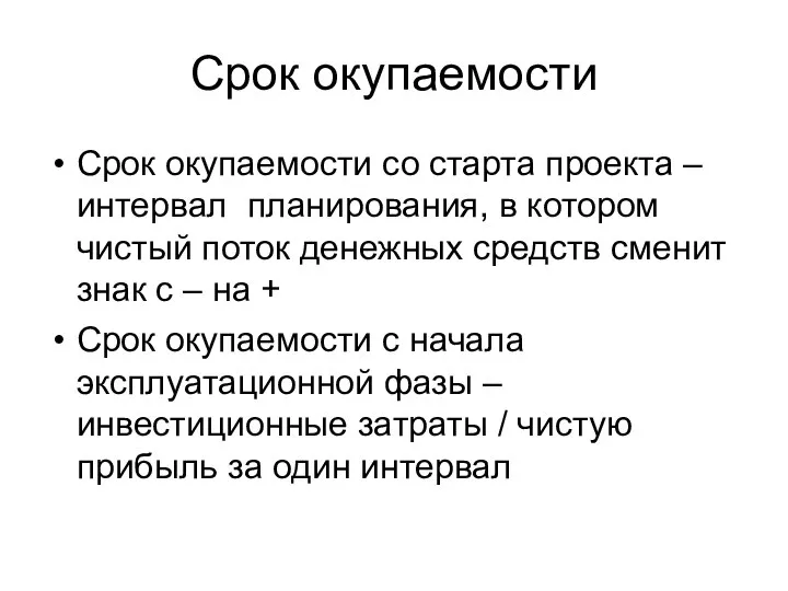 Срок окупаемости Срок окупаемости со старта проекта –интервал планирования, в котором чистый