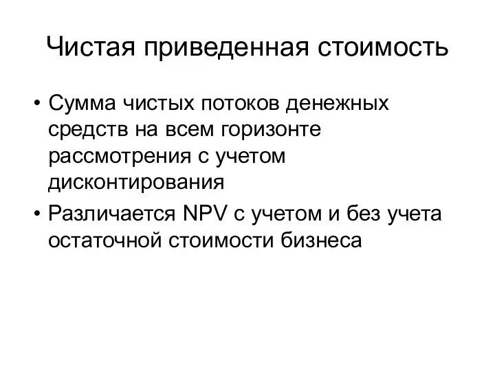 Чистая приведенная стоимость Сумма чистых потоков денежных средств на всем горизонте рассмотрения