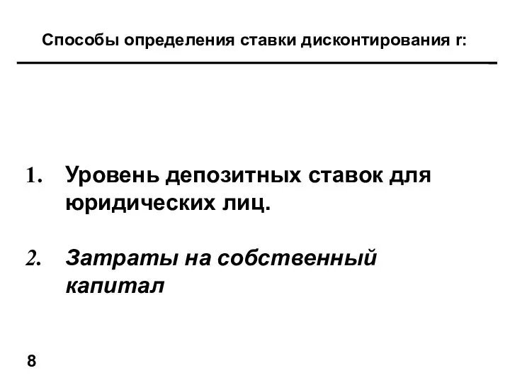 Способы определения ставки дисконтирования r: Уровень депозитных ставок для юридических лиц. Затраты на собственный капитал