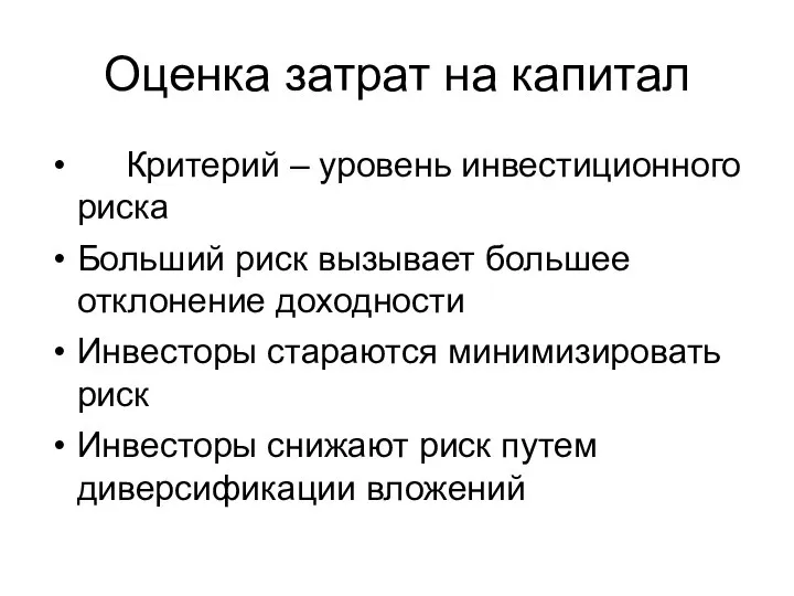 Оценка затрат на капитал Критерий – уровень инвестиционного риска Больший риск вызывает