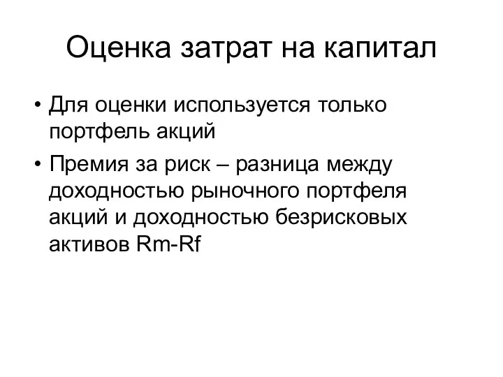 Оценка затрат на капитал Для оценки используется только портфель акций Премия за