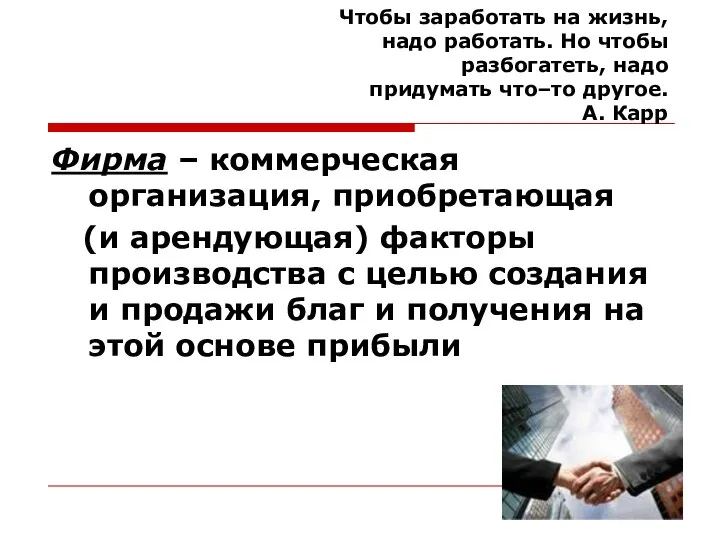 Чтобы заработать на жизнь, надо работать. Но чтобы разбогатеть, надо придумать что–то