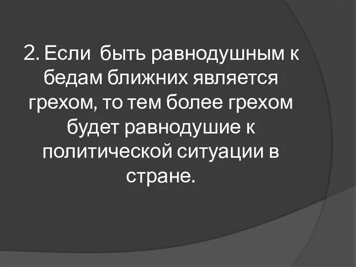 2. Если быть равнодушным к бедам ближних является грехом, то тем более