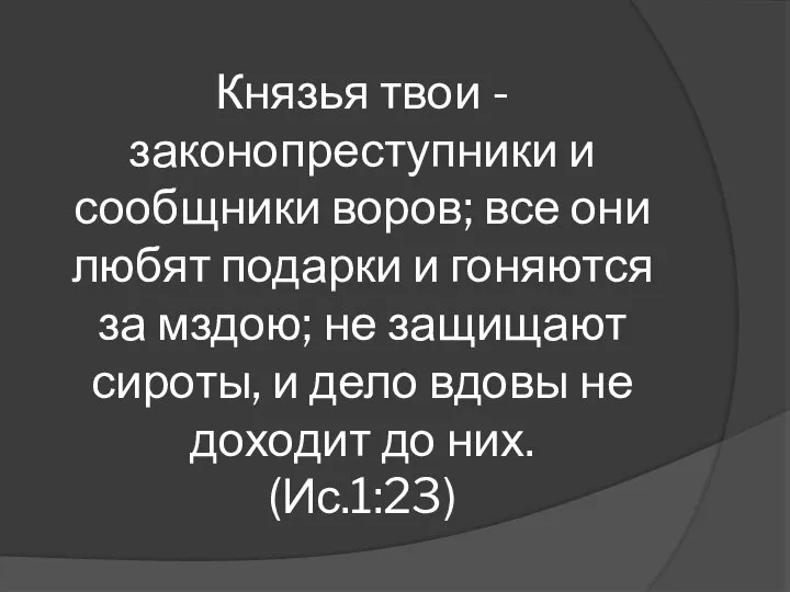 Князья твои - законопреступники и сообщники воров; все они любят подарки и