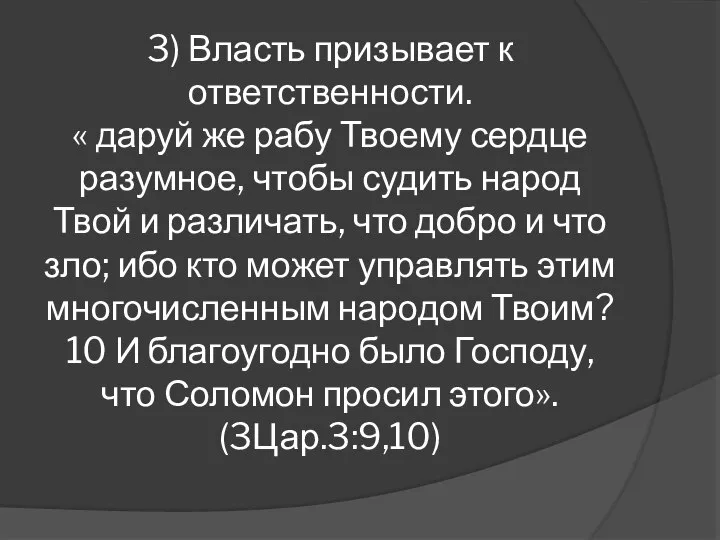 3) Власть призывает к ответственности. « даруй же рабу Твоему сердце разумное,