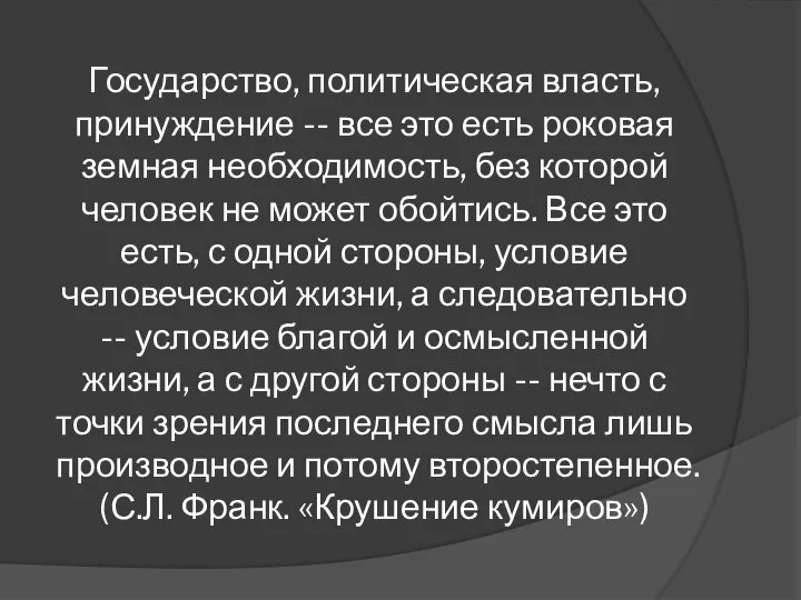 Государство, политическая власть, принуждение -- все это есть роковая земная необходимость, без