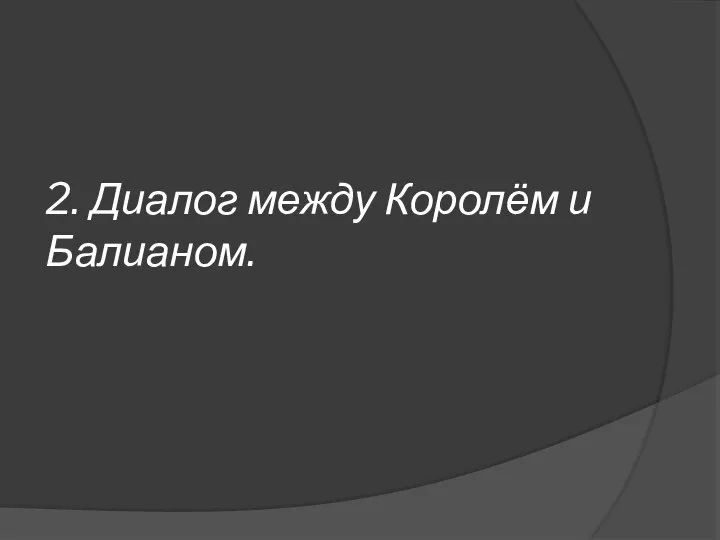 2. Диалог между Королём и Балианом.