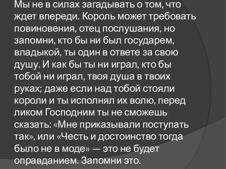 Мы не в силах загадывать о том, что ждет впереди. Король может