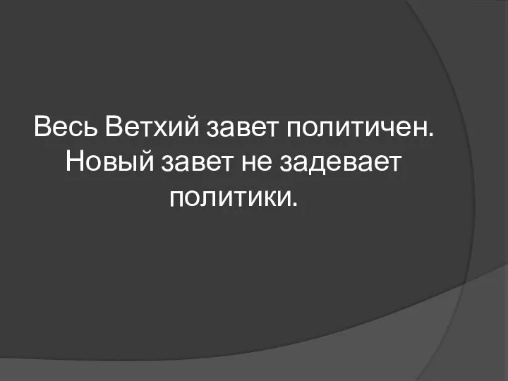 Весь Ветхий завет политичен. Новый завет не задевает политики.