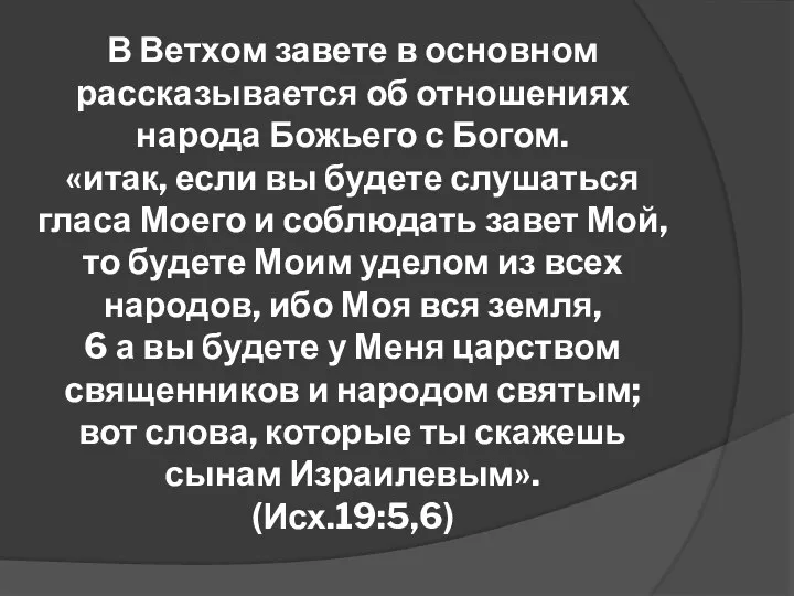 В Ветхом завете в основном рассказывается об отношениях народа Божьего с Богом.