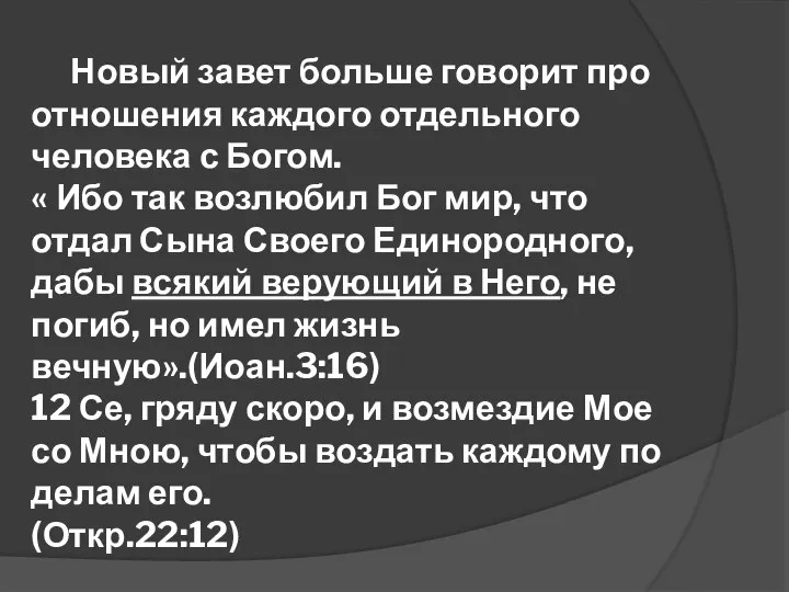 Новый завет больше говорит про отношения каждого отдельного человека с Богом. «