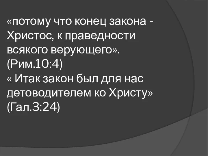 «потому что конец закона - Христос, к праведности всякого верующего». (Рим.10:4) «