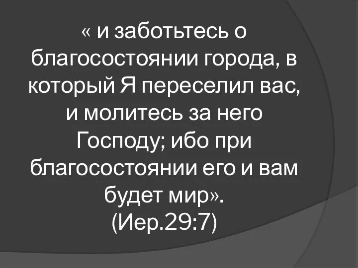 « и заботьтесь о благосостоянии города, в который Я переселил вас, и