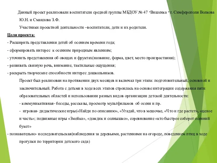 Данный проект реализовали воспитатели средней группы МБДОУ № 47 ״Вишенка ״ г.