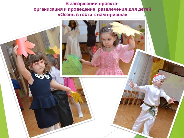 В завершении проекта- организация и проведение развлечения для детей «Осень в гости к нам пришла»