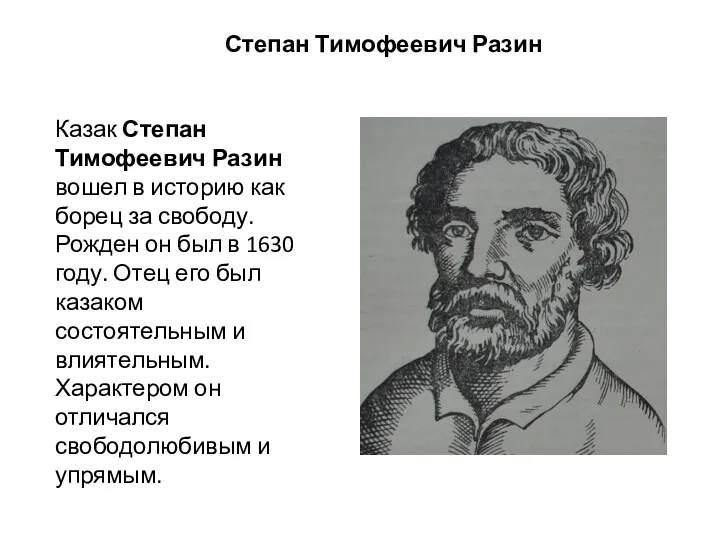 Степан Тимофеевич Разин Казак Степан Тимофеевич Разин вошел в историю как борец