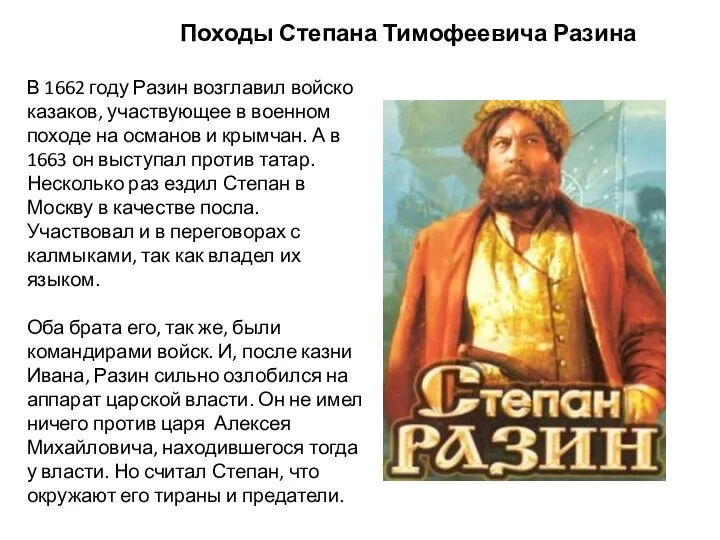 Походы Степана Тимофеевича Разина В 1662 году Разин возглавил войско казаков, участвующее