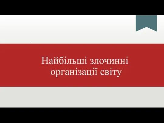 Найбільші злочинні організації світу