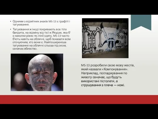 Одними з відмітних знаків MS-13 є графіті і татуювання. Татуювання ж іноді