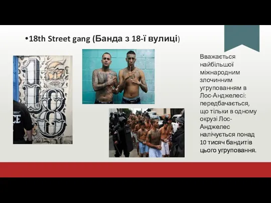 18th Street gang (Банда з 18-ї вулиці) Вважається найбільшої міжнародним злочинним угрупованням