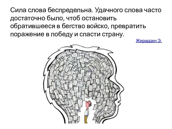 Сила слова беспредельна. Удачного слова часто достаточно было, чтоб остановить обратившееся в