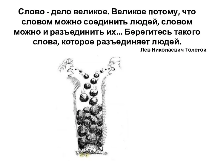 Слово - дело великое. Великое потому, что словом можно соединить людей, словом