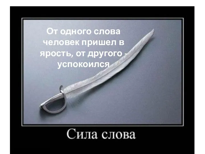 От одного слова человек пришел в ярость, от другого - успокоился