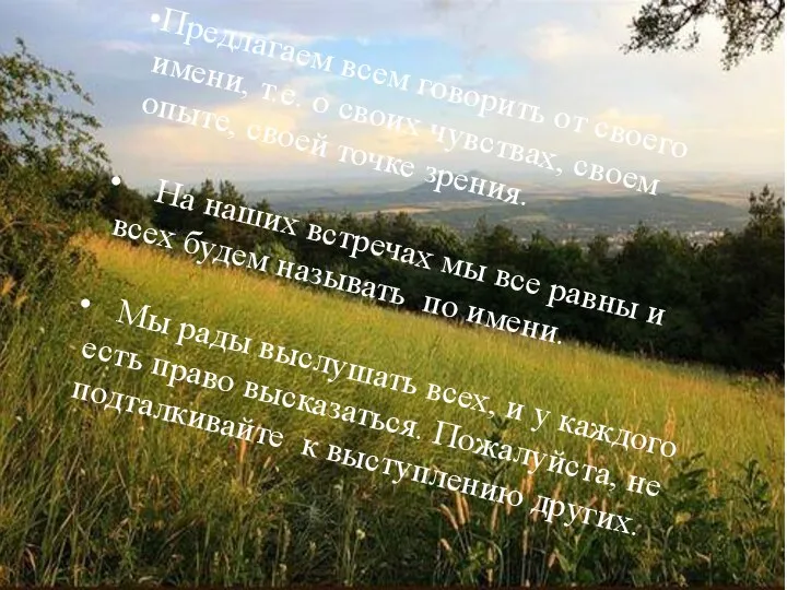 Предлагаем всем говорить от своего имени, т.е. о своих чувствах, своем опыте,