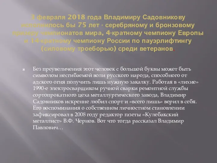 3 февраля 2018 года Владимиру Садовникову исполнилось бы 75 лет - серебряному