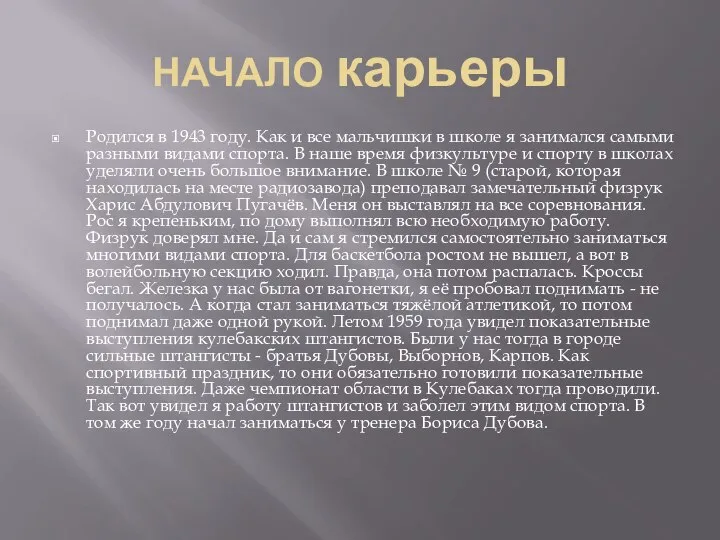 НАЧАЛО карьеры Родился в 1943 году. Как и все мальчишки в школе