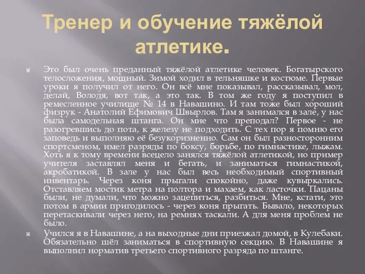 Тренер и обучение тяжёлой атлетике. Это был очень преданный тяжёлой атлетике человек.