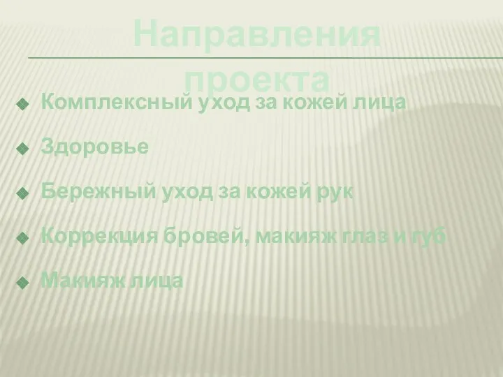 Комплексный уход за кожей лица Здоровье Бережный уход за кожей рук Коррекция