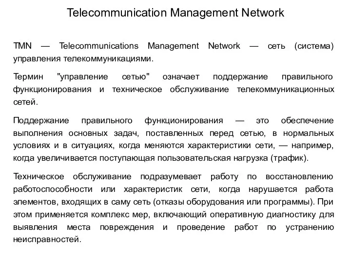 TMN — Telecommunications Management Network — сеть (система) управления телекоммуникациями. Термин "управление