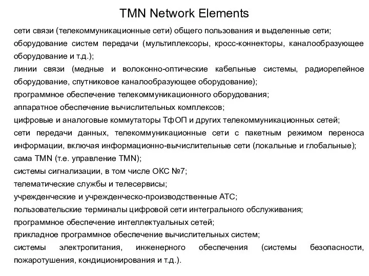 сети связи (телекоммуникационные сети) общего пользования и выделенные сети; оборудование систем передачи