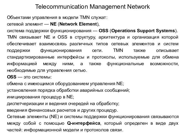 Telecommunication Management Network Объектами управления в модели TMN служат: сетевой элемент —