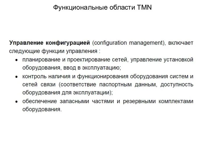 Функциональные области TMN