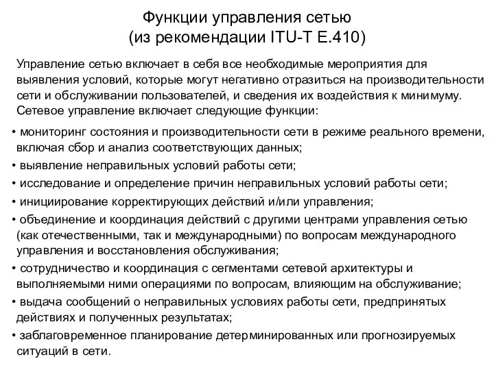 Функции управления сетью (из рекомендации ITU-T E.410) Управление сетью включает в себя