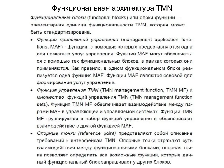 Функциональная архитектура TMN