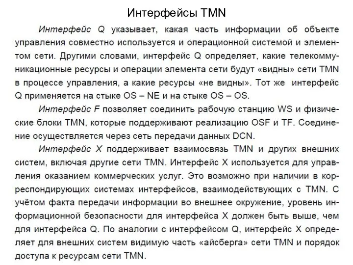 Интерфейсы TMN