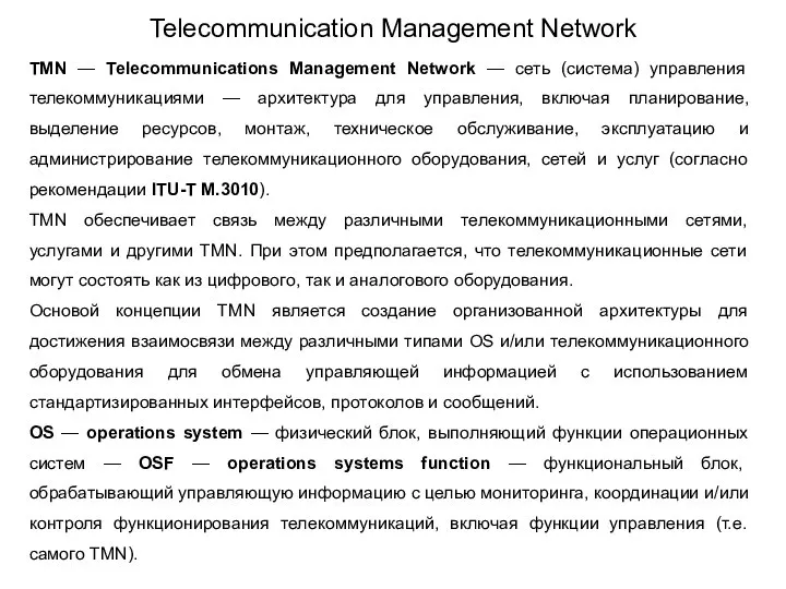 TMN — Telecommunications Management Network — сеть (система) управления телекоммуникациями — архитектура