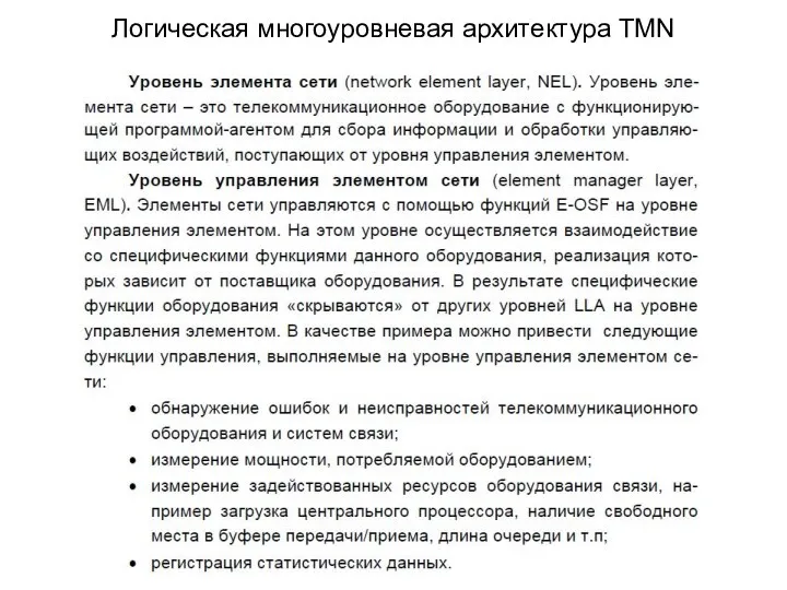 Логическая многоуровневая архитектура TMN