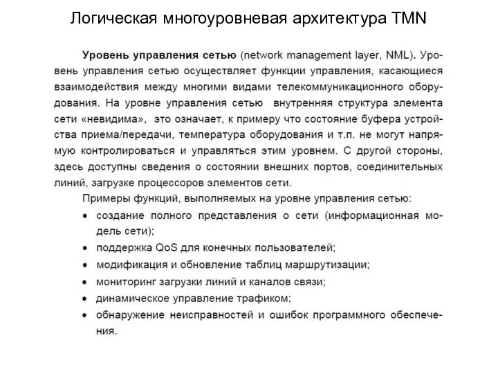 Логическая многоуровневая архитектура TMN