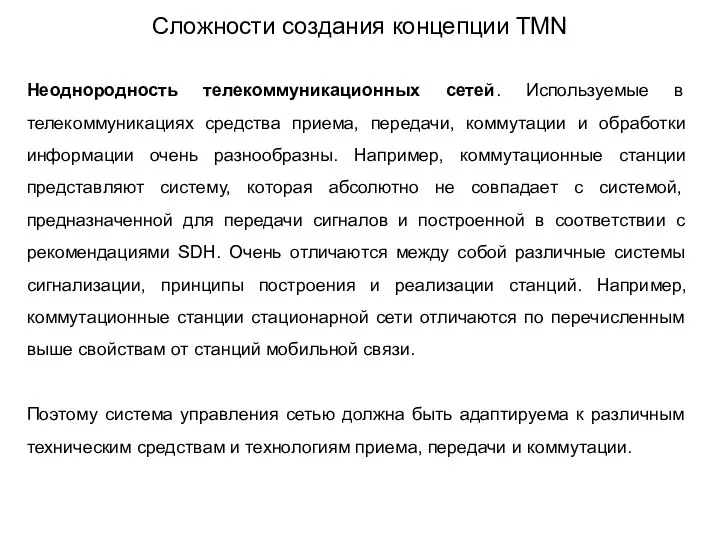 Неоднородность телекоммуникационных сетей. Используемые в телекоммуникациях средства приема, передачи, коммутации и обработки