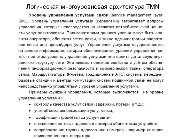 Логическая многоуровневая архитектура TMN