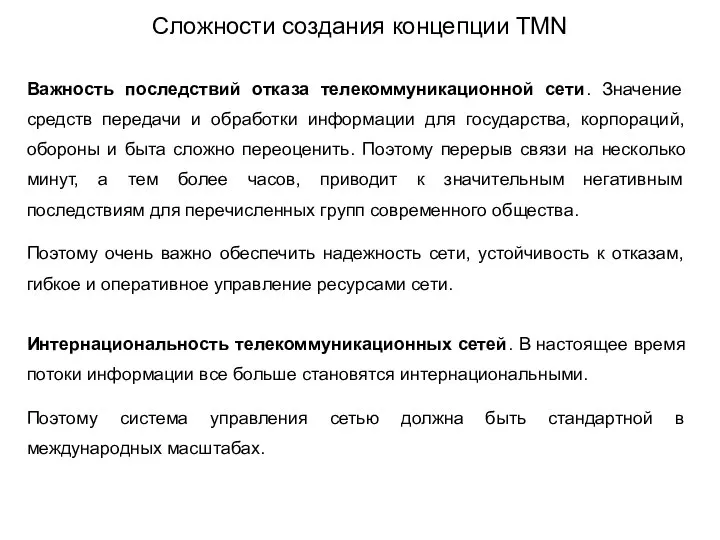 Важность последствий отказа телекоммуникационной сети. Значение средств передачи и обработки информации для