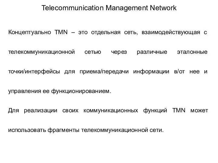 Telecommunication Management Network Концептуально TMN – это отдельная сеть, взаимодействующая с телекоммуникационной