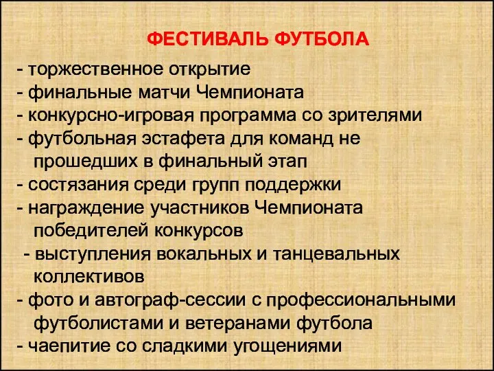 ФЕСТИВАЛЬ ФУТБОЛА торжественное открытие финальные матчи Чемпионата конкурсно-игровая программа со зрителями футбольная