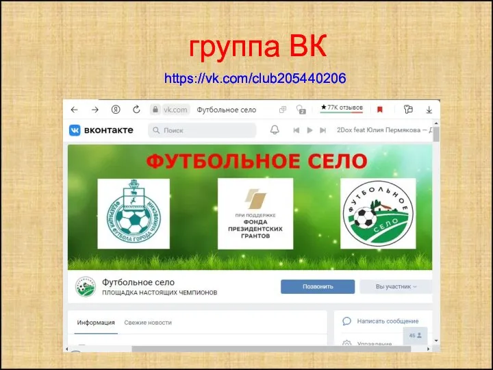 группа ВК https://vk.com/club205440206